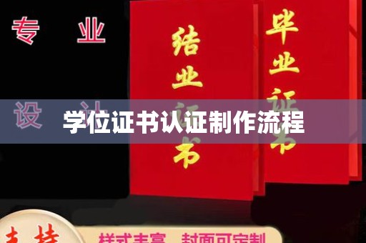 洞口学位证书认证制作流程