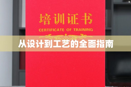 洞口从设计到工艺的全面指南