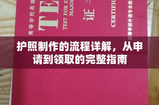 洞口护照制作的流程详解，从申请到领取的完整指南