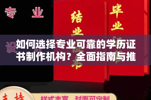 洞口如何选择专业可靠的学历证书制作机构？全面指南与推荐
