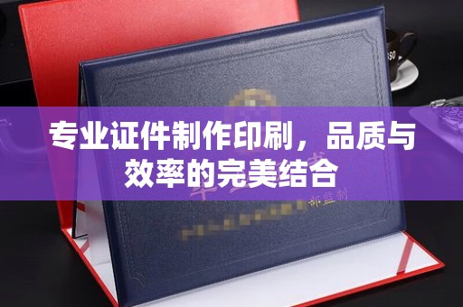 洞口专业证件制作印刷，品质与效率的完美结合