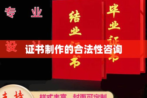 洞口证书制作的合法性咨询