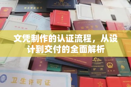洞口文凭制作的认证流程，从设计到交付的全面解析