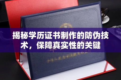 洞口揭秘学历证书制作的防伪技术，保障真实性的关键