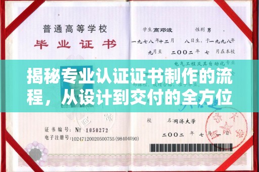 洞口揭秘专业认证证书制作的流程，从设计到交付的全方位指南