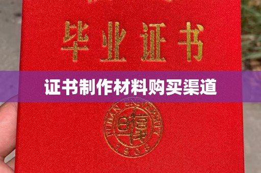 洞口证书制作材料购买渠道