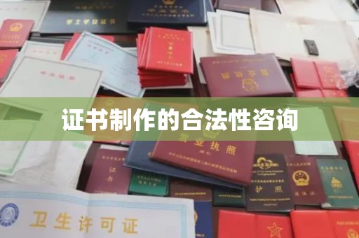 洞口证书制作的合法性咨询