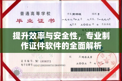 洞口提升效率与安全性，专业制作证件软件的全面解析