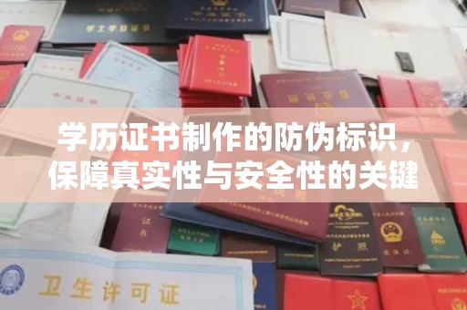 洞口学历证书制作的防伪标识，保障真实性与安全性的关键