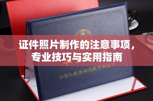 洞口证件照片制作的注意事项，专业技巧与实用指南