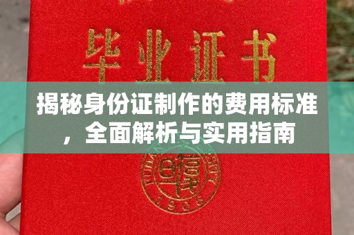 洞口揭秘身份证制作的费用标准，全面解析与实用指南