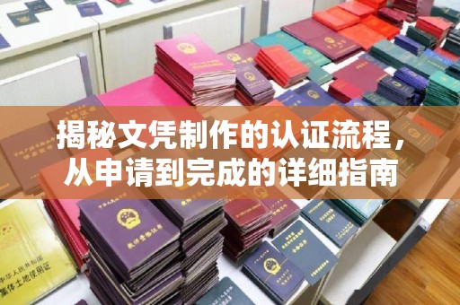 洞口揭秘文凭制作的认证流程，从申请到完成的详细指南