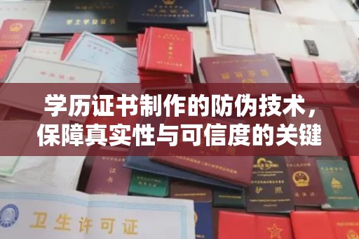 洞口学历证书制作的防伪技术，保障真实性与可信度的关键