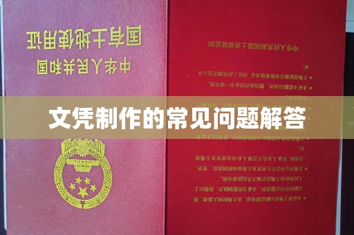 洞口文凭制作的常见问题解答