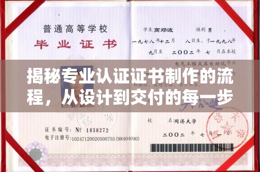 洞口揭秘专业认证证书制作的流程，从设计到交付的每一步
