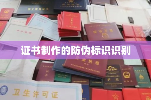 洞口证书制作的防伪标识识别