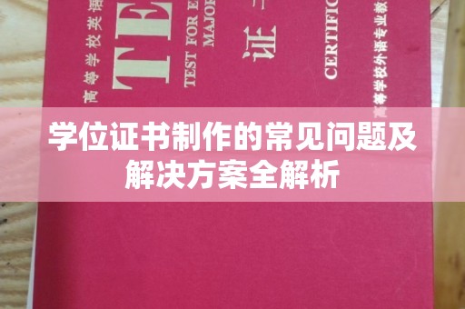 洞口学位证书制作的常见问题及解决方案全解析