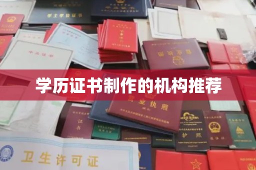 洞口学历证书制作的机构推荐