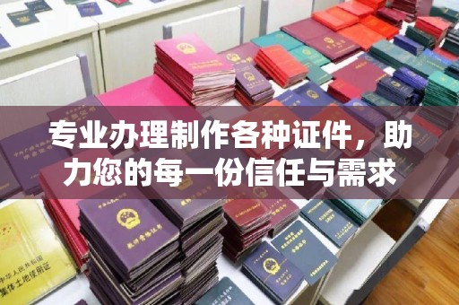 洞口专业办理制作各种证件，助力您的每一份信任与需求