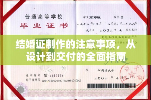 洞口结婚证制作的注意事项，从设计到交付的全面指南