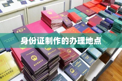洞口身份证制作的办理地点