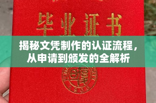 洞口揭秘文凭制作的认证流程，从申请到颁发的全解析
