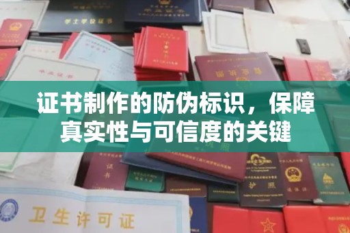洞口证书制作的防伪标识，保障真实性与可信度的关键