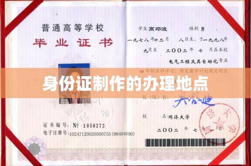洞口身份证制作的办理地点
