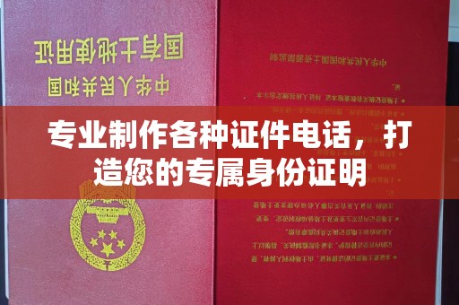 洞口专业制作各种证件电话，打造您的专属身份证明