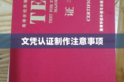 洞口文凭认证制作注意事项