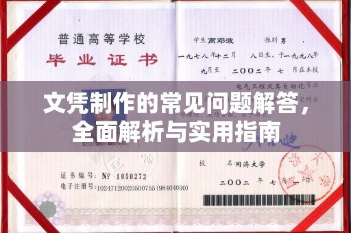 洞口文凭制作的常见问题解答，全面解析与实用指南