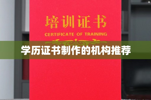 洞口学历证书制作的机构推荐