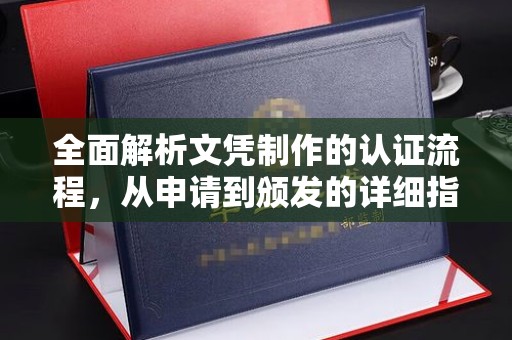 洞口全面解析文凭制作的认证流程，从申请到颁发的详细指南