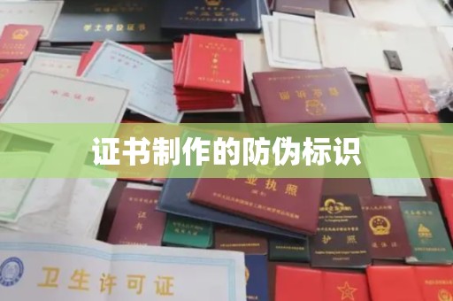 洞口证书制作的防伪标识