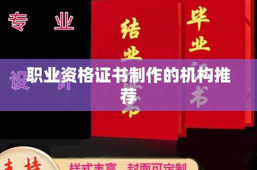 洞口职业资格证书制作的机构推荐