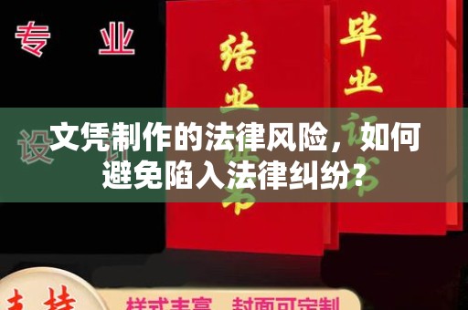 洞口文凭制作的法律风险，如何避免陷入法律纠纷？