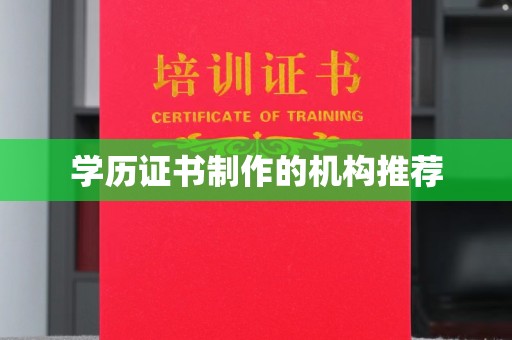 洞口学历证书制作的机构推荐