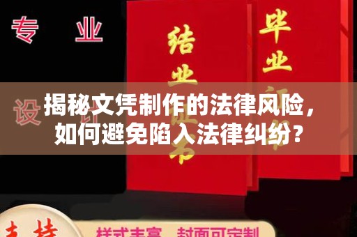 洞口揭秘文凭制作的法律风险，如何避免陷入法律纠纷？