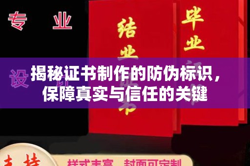 洞口揭秘证书制作的防伪标识，保障真实与信任的关键