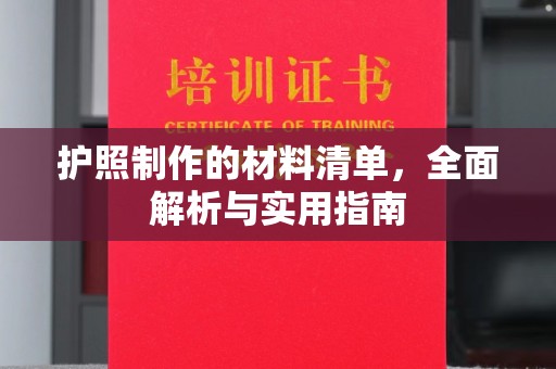 洞口护照制作的材料清单，全面解析与实用指南