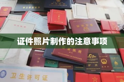 洞口证件照片制作的注意事项