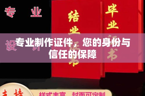 洞口专业制作证件，您的身份与信任的保障