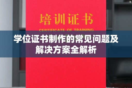 洞口学位证书制作的常见问题及解决方案全解析