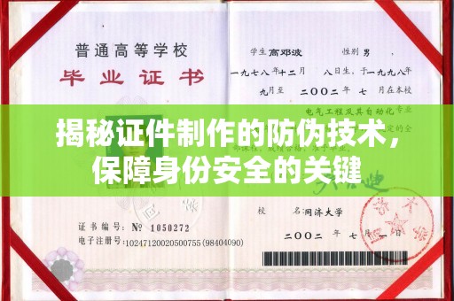 洞口揭秘证件制作的防伪技术，保障身份安全的关键
