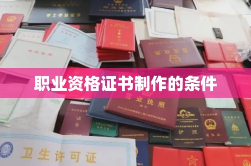 洞口职业资格证书制作的条件