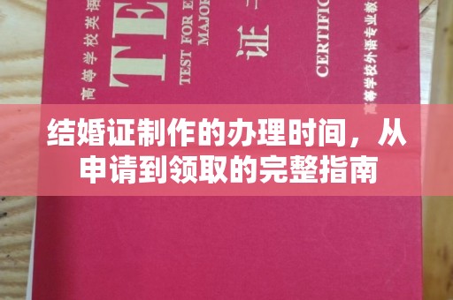 洞口结婚证制作的办理时间，从申请到领取的完整指南