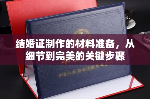 洞口结婚证制作的材料准备，从细节到完美的关键步骤