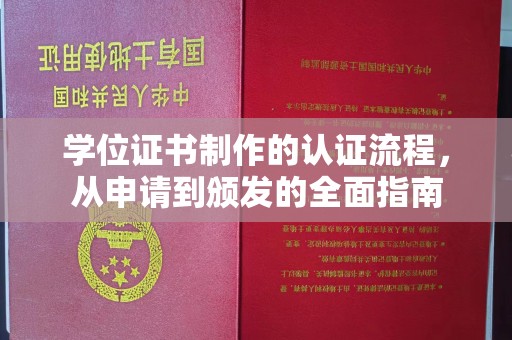 洞口学位证书制作的认证流程，从申请到颁发的全面指南