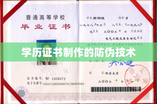 洞口学历证书制作的防伪技术