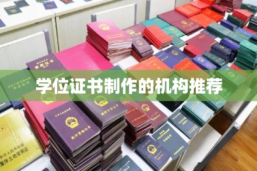洞口学位证书制作的机构推荐